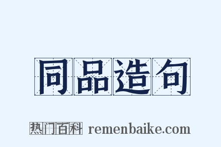 同品造句是什么意思的图片